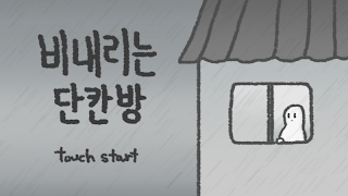 비내리는 단칸방 स्क्रीनशॉट 1