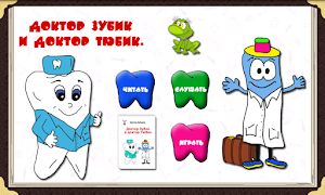 Доктор Зубик и Доктор Тюбик постер