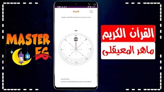 ماهر المعيقلي قرأن بدون انترنت capture d'écran 3