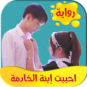 رواية احببت ابنة الخادمة постер