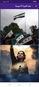 خلفيات علم الثورة السورية скриншот 6