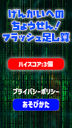 げんかいへのちょうせん！フラッシュ足し算 gönderen