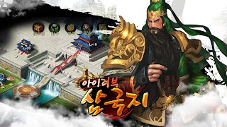 برنامه‌نما 아이러브삼국지 عکس از صفحه