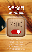 알람알람 - 모닝콜 알람 타이머 알람벨소리 알람시계 截圖 6