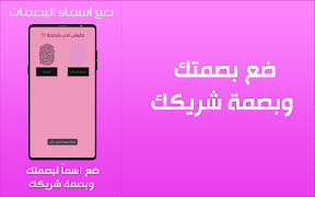 مقياس الحب الحقيقي بالبصمة screenshot 5