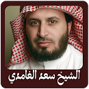 الشيخ سعد الغمدي 2021 APK