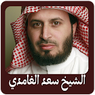 الشيخ سعد الغمدي 2021 icono