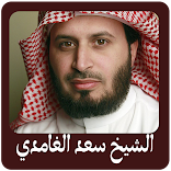 الشيخ سعد الغمدي 2021