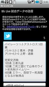 野球の試合経過を簡単送信！　Bb Score Live captura de pantalla 4
