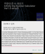무한대 큰 수 계산기 скриншот 1