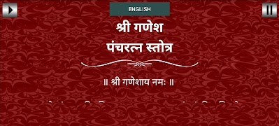 श्री गणेश पंचरत्न स्तोत्र স্ক্রিনশট 4