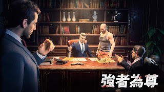 黑道風雲：老大你來做 اسکرین شاٹ 7