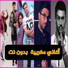 أغاني مغربية  بدون نت Zeichen