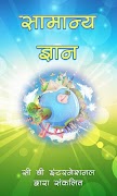 सामान्य ज्ञान (GK in Hindi) Affiche
