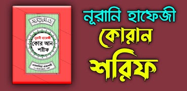 হাফেজী কুরআন শরীফ Hafezi Quran ảnh chụp màn hình 7