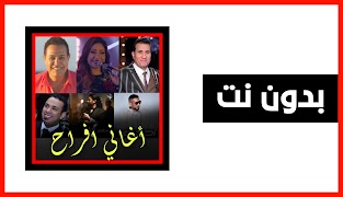 اغاني افراح حلوة جدا | بدون نت penulis hantaran