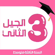 فروض و إختبارات السنة 3 متوسط poster