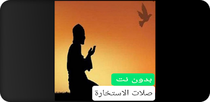 صلاة الاستخارة بدون نت Ekran Görüntüsü 3