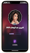 جميع اغاني شيرين بدون نت 2025 Screenshot 1