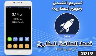 توفير البطارية و تسريع الشحن   স্ক্রিনশট 4