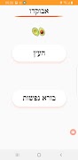 מה אברך Screenshot 3