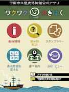 しものせき わくわくれきはく स्क्रीनशॉट 6