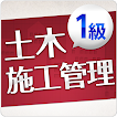 「１級土木施工管理技士」受験対策