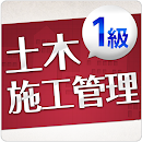 「１級土木施工管理技士」受験対策 APK