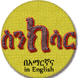 ስንክሳር * Sinksar Saints History