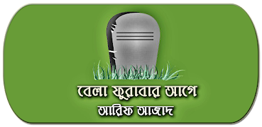 বেলা ফুরাবার আগে - Bela Furabar Age Book 截图 3