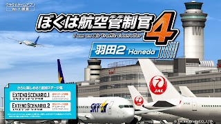 ぼくは航空管制官４ 羽田２ capture d'écran 7