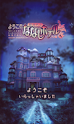 脱出ゲーム ななしホテルへようこそ capture d'écran 5