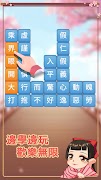 成語消消挑戰: 成語接龍消除，好玩的單機智力離線小遊戲 скриншот 2