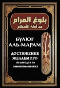 Булюг аль-Марам پوسٹر