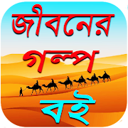 জীবনের গল্প বই | জীবন বদলে দেয়ার বই | life story পোস্টার