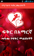 የሚጣፍጥ የፍቅር መልዕክቶች Ethiopian โปสเตอร์