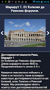 Рим большой аудио-путеводитель ภาพหน้าจอ 3