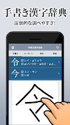 漢字辞典 - 手書きで検索できる漢字辞書アプリ পোস্টার