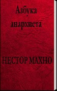 Азбука анархиста. Нестор Махно 스크린샷 2