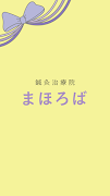 鍼灸治療院まほろば　公式アプリ plakat