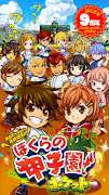 ぼくらの甲子園!ポケット 高校野球ゲーム ảnh chụp màn hình 1