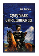 Сулумбек Сагопшинский Plakat