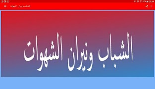 الشباب ونيران الشهوات ảnh chụp màn hình 3