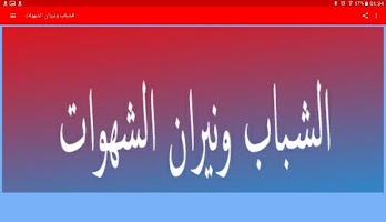 الشباب ونيران الشهوات screenshot 3