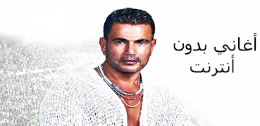 أفضل أغاني عمرو دياب اسکرین شاٹ 3