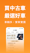8891中古車 - 買車,嚴選中古車二手車好車車價找車汽車 Screenshot 1