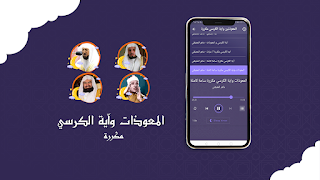 المعوذتين واية الكرسي مكررة captura de pantalla 2