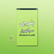 Balochi Urdu Bol Chal 截圖 4