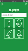 草書字典 โปสเตอร์