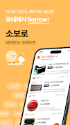 소보로 - 우리동네 대여마켓 پوسٹر